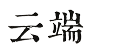云端